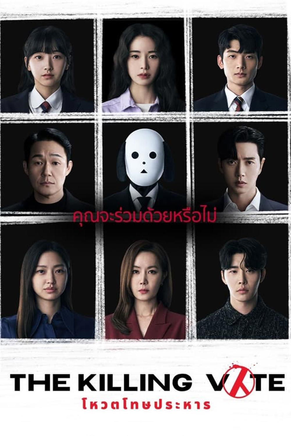 The Killing Vote โหวตโทษประหาร (2023)