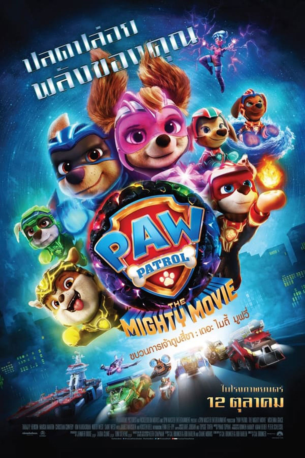 PAW Patrol The Mighty Movie ขบวนการเจ้าตูบสี่ขา เดอะ ไมตี้ มูฟวี 2023