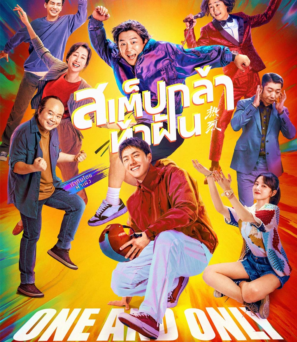 One and Only (2023) สเต็ปกล้าท้าฝัน