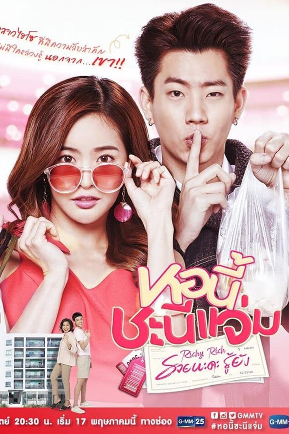 หอนี้ชะนีแจ่ม Girl Next Room ตอน รวยนะคะรู้ยัง Richy Rich