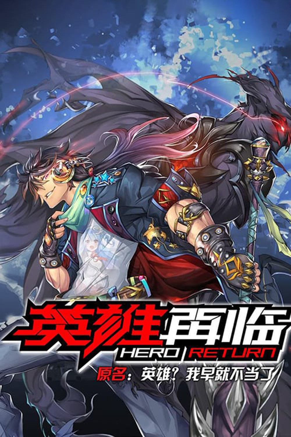 Hero Return (2020) การกลับมาของฮีโร่