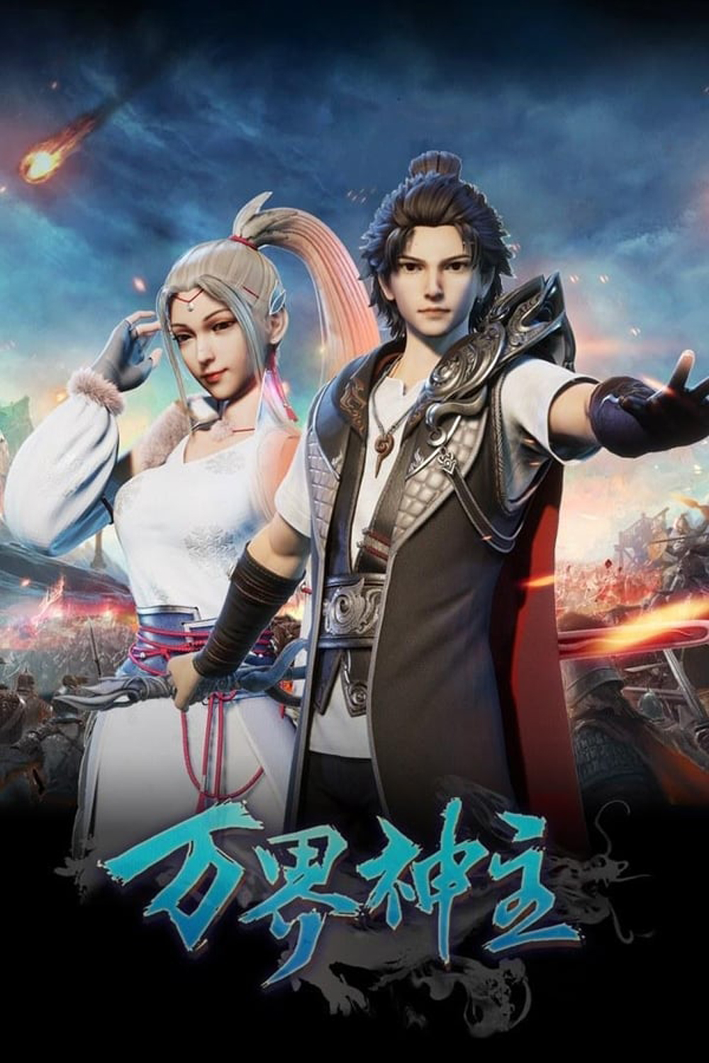 พระเจ้าหมื่นโลก (Wan Jie Shen Zhu) ภาค 1 ตอนที่ 1-60