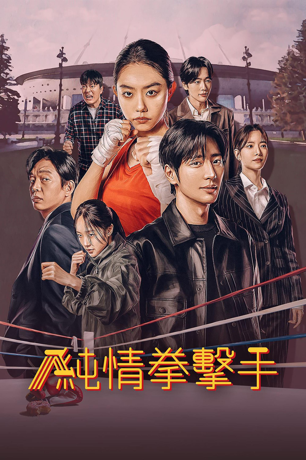 สู้ฝัน คืนสังเวียน MY LOVELY BOXER (2023) 12 ตอน