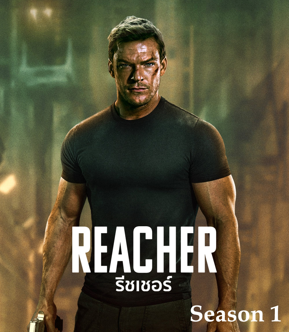 Reacher Season 1 รีชเชอร์ ยอดคนสืบระห่ำ ปี 1 (2022) 8 ตอน {ตอนที่ 3 และ 7 ไม่มีซับอังกฤษ}