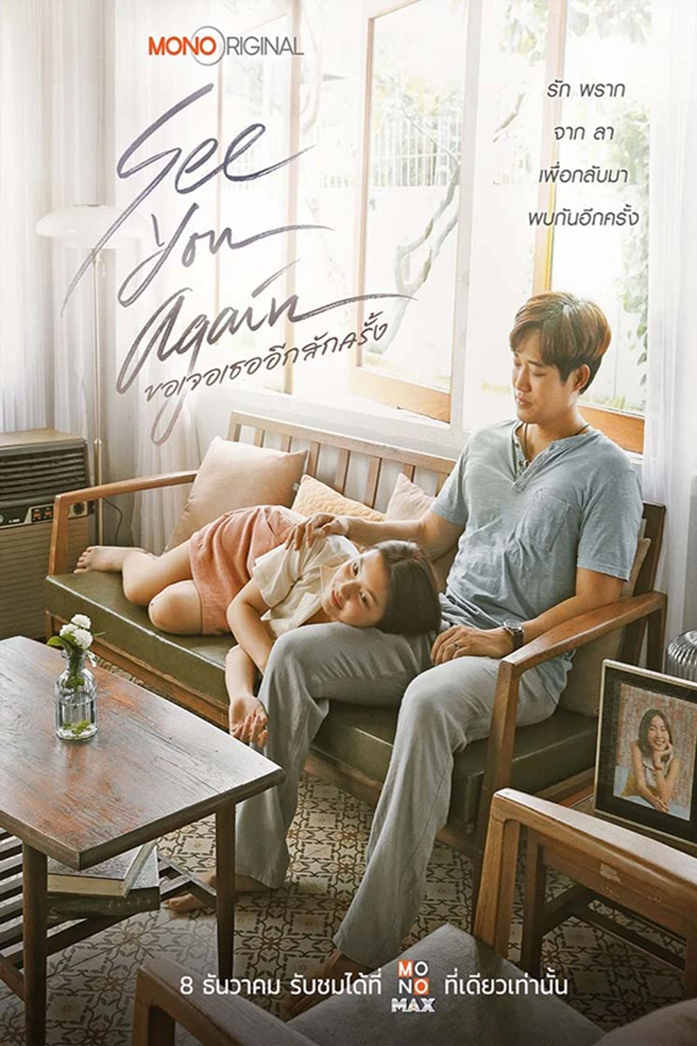 See You Again ขอเจอเธออีกสักครั้ง