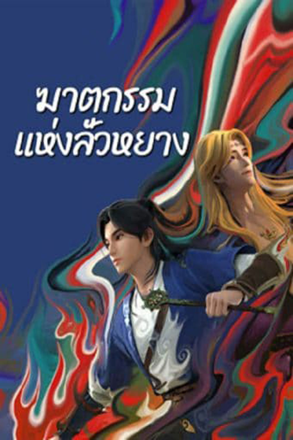 ตำนานลั่วหยาง (Luo Yang) ภาคฆาตกรรมแห่งลั่วหยาง