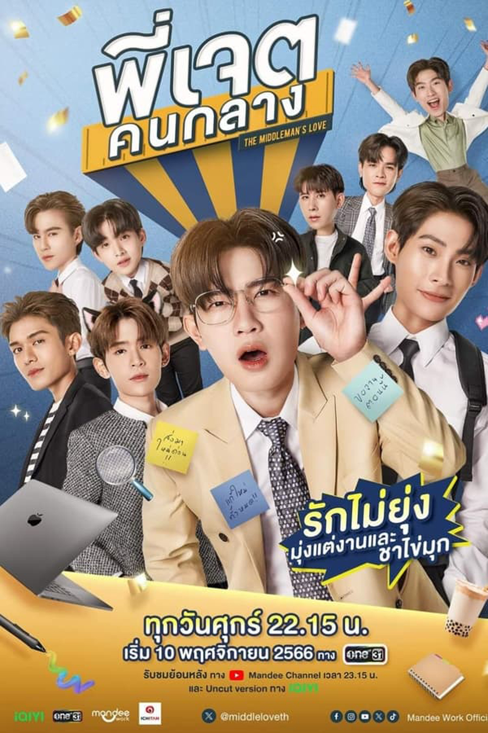 The Middleman’s Love (2023) พี่เจตคนกลาง