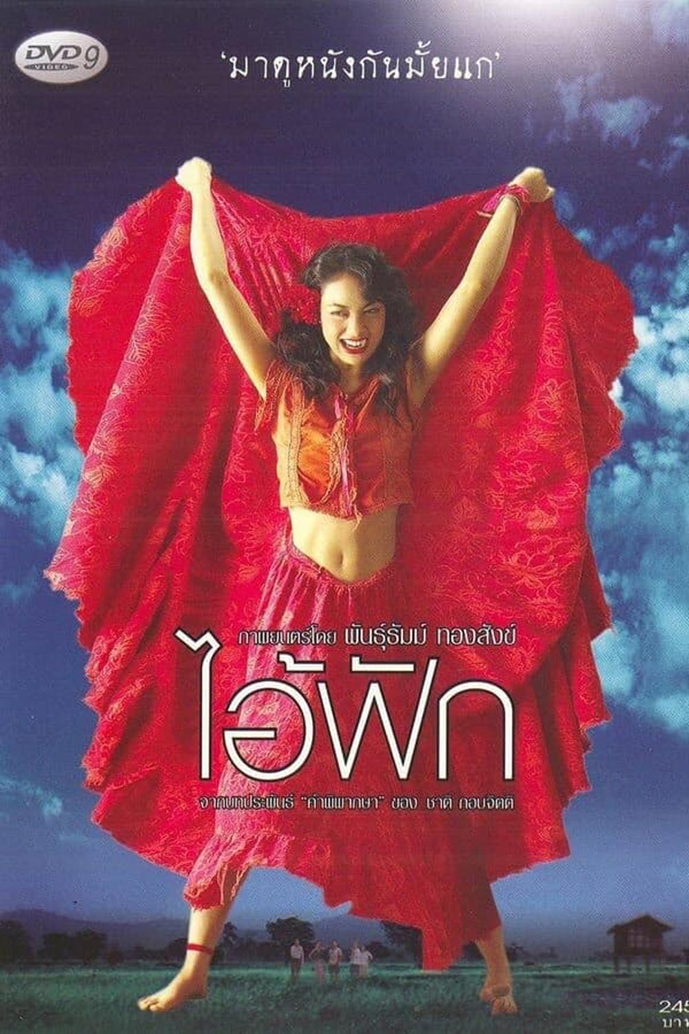 The Judgement (2004) ไอ้ฟัก