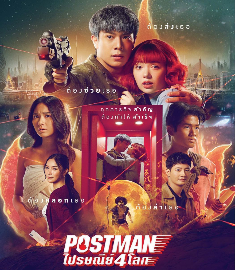 Postman (2023) ไปรษณีย์ 4 โลก