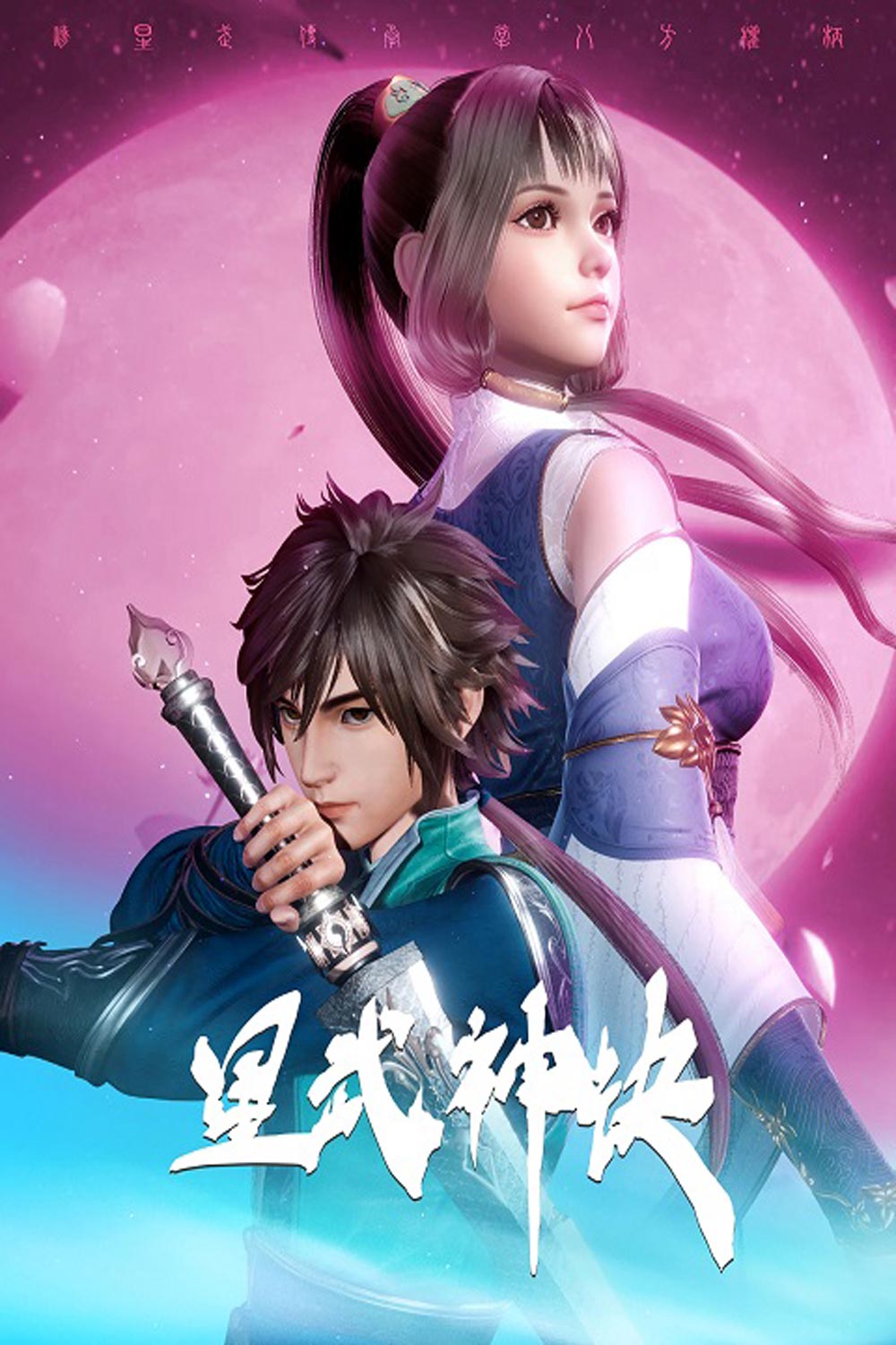 Xing Wushen Jue นักสู้ดวงดาวระดับพระเจ้า