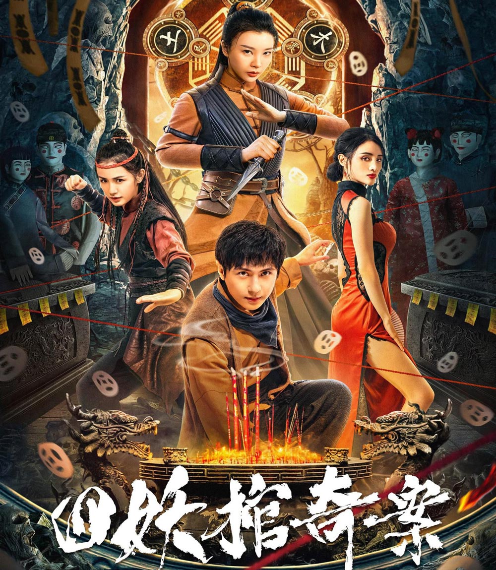 Break Evil คดีประหลาดของโลงศพปีศาจทั้งสี่ (2023)