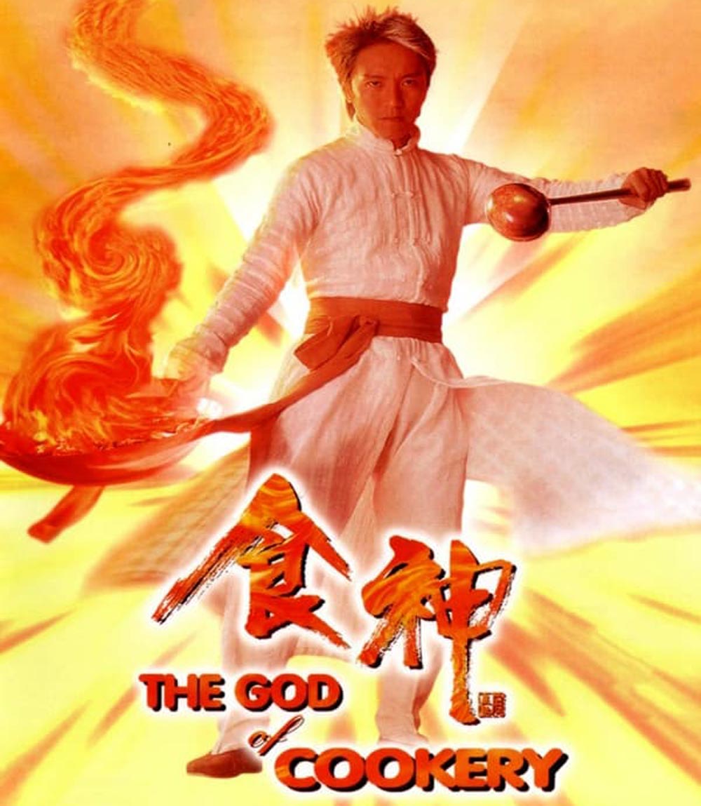 The God of Cookery คนเล็กกุ๊กเทวดา (1996)
