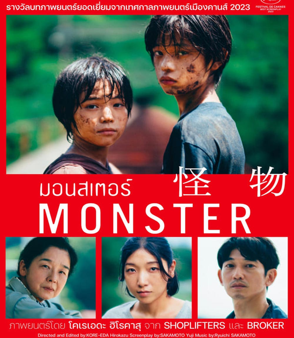 Monster (Kaibutsu) มอนสเตอร์ (2023)