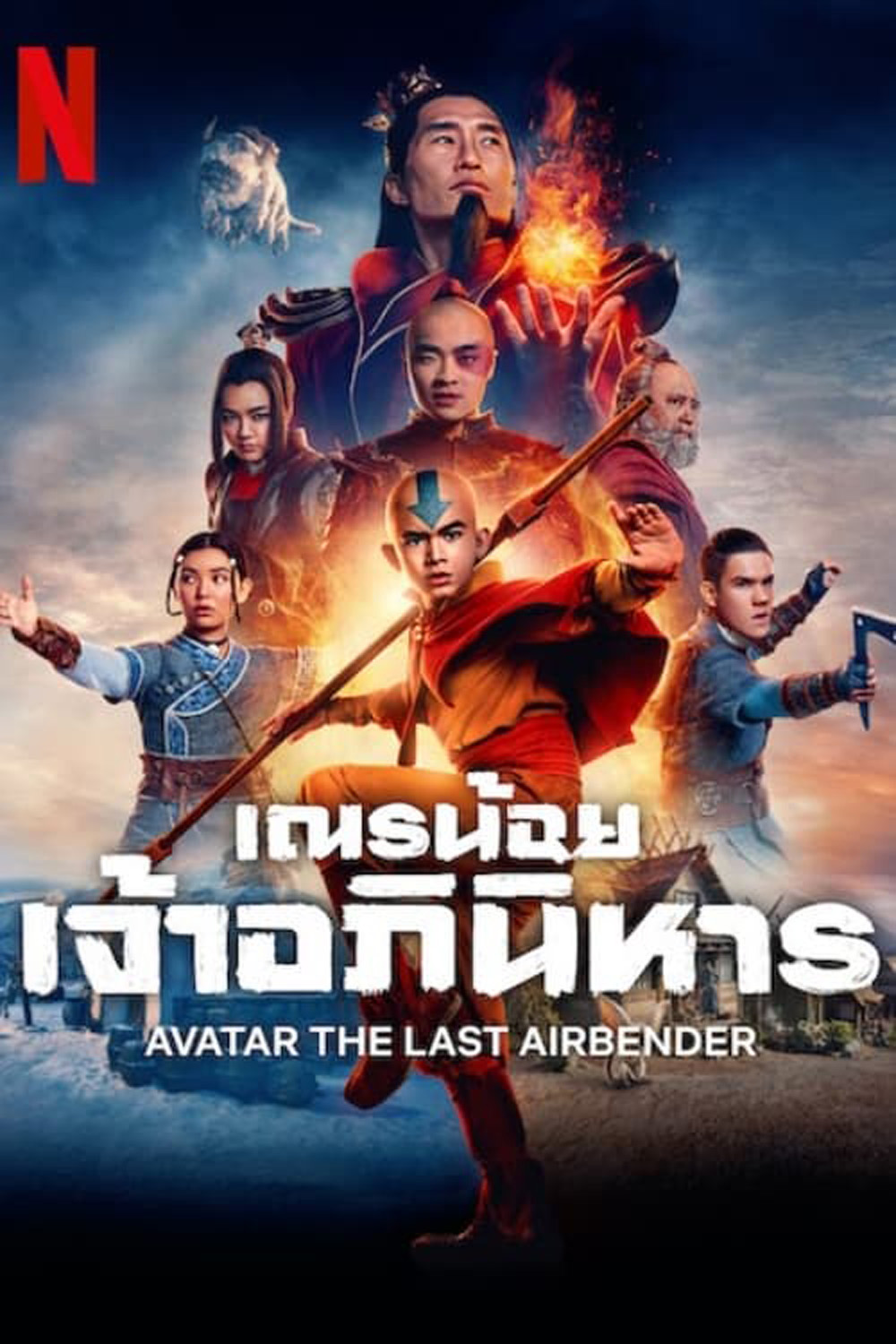 เณรน้อยเจ้าอภินิหาร (2024) Avatar: The Last Airbender (8 ตอน)