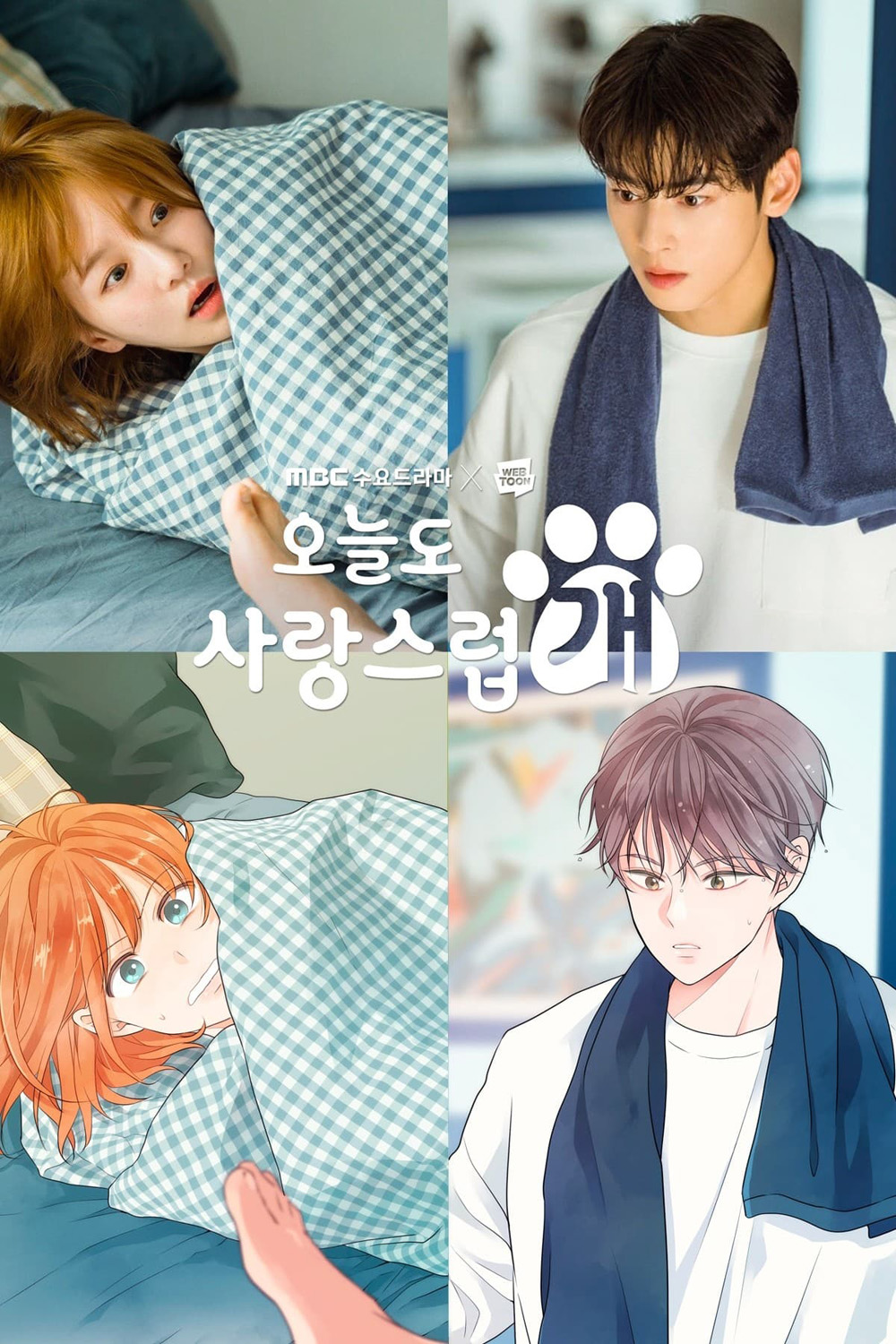 จูบรักปลดล็อก A Good Day To Be A Dog (2023) 14 ตอน
