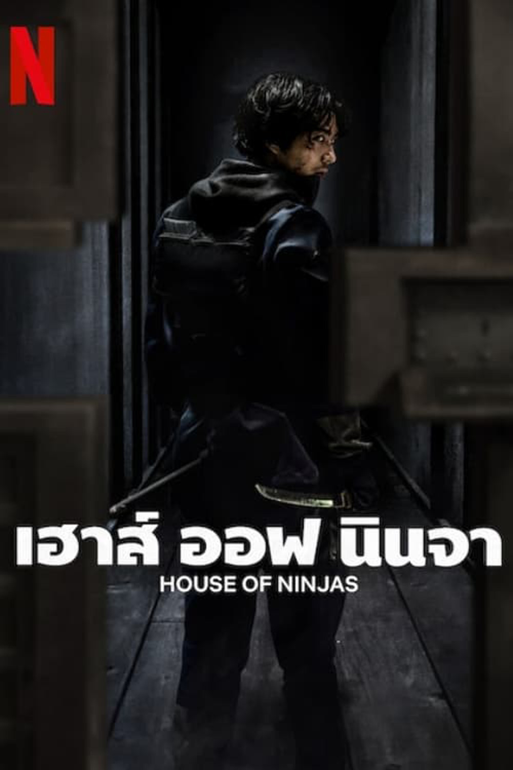 เฮาส์ ออฟ นินจา House of Ninjas (2024) 8 ตอน