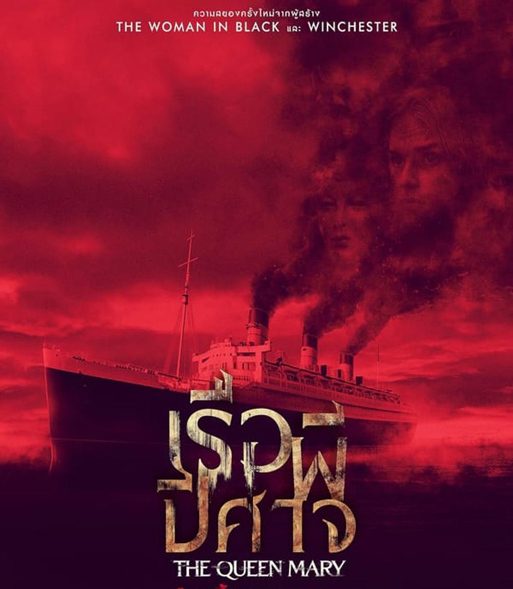 Haunting of the Queen Mary เรือผีปีศาจ (2023)