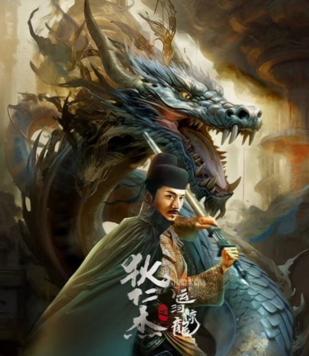 Legend Of Detective Dee ตี๋เหรินเจี๋ย คลองมังกรผวา (2023)