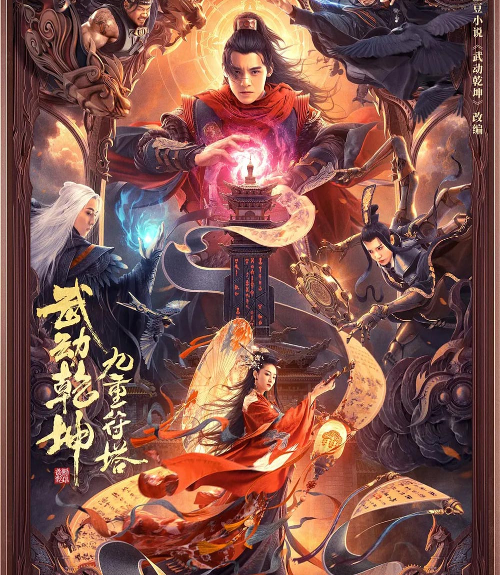 The Thousand Faces of Dunshu 2 (2023) ผู้พิทักษ์หมัดเทวดา 2