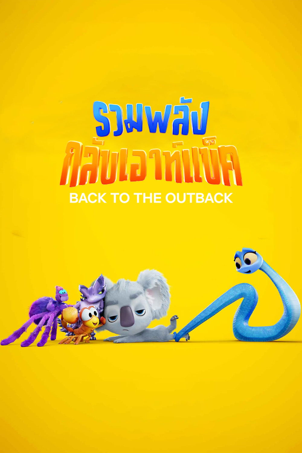 Back to the Outback รวมพลังกลับเอาท์แบ็ค (2021)