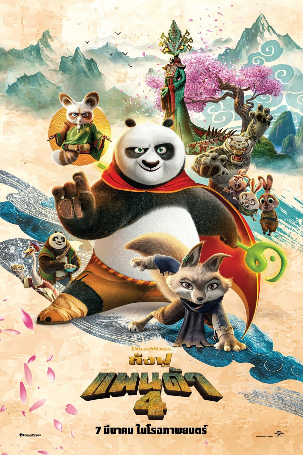 (Zoom ซูมชัด ดูรูปตัวอย่างด้านล่าง) กังฟูแพนด้า 4 Kung Fu Panda 4 (2024)