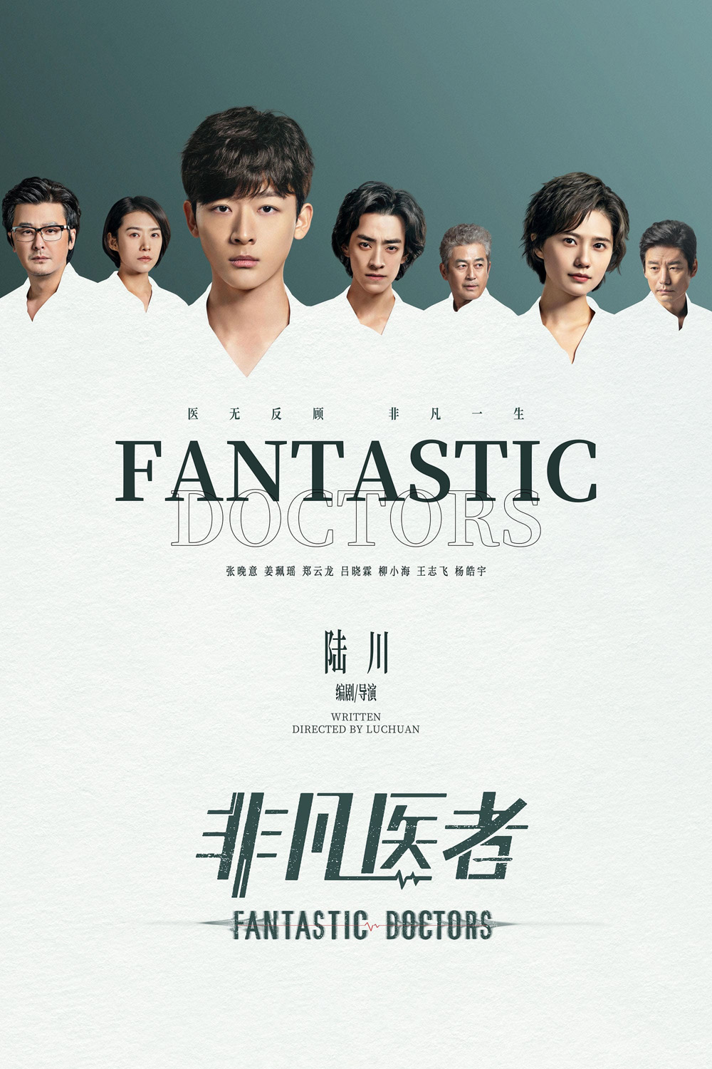 เฉินฮุย คุณหมอหัวใจอัจฉริยะ Fantastic Doctors (2023) 16 ตอนจบ