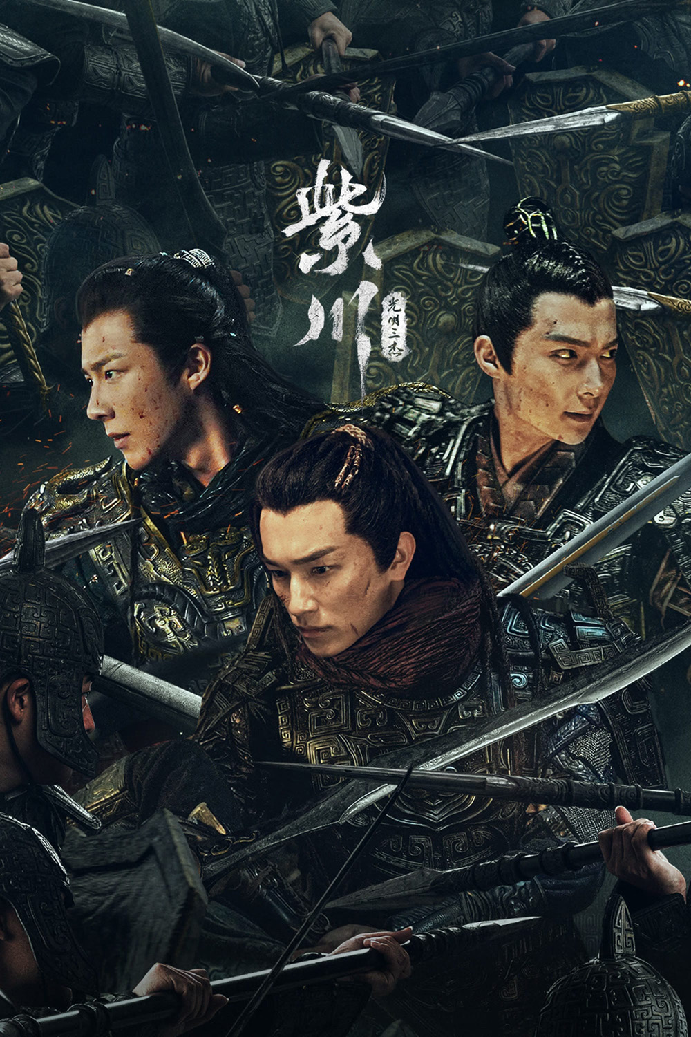 สามสงครามสหาย Eternal Brotherhood (2024) 24 ตอน