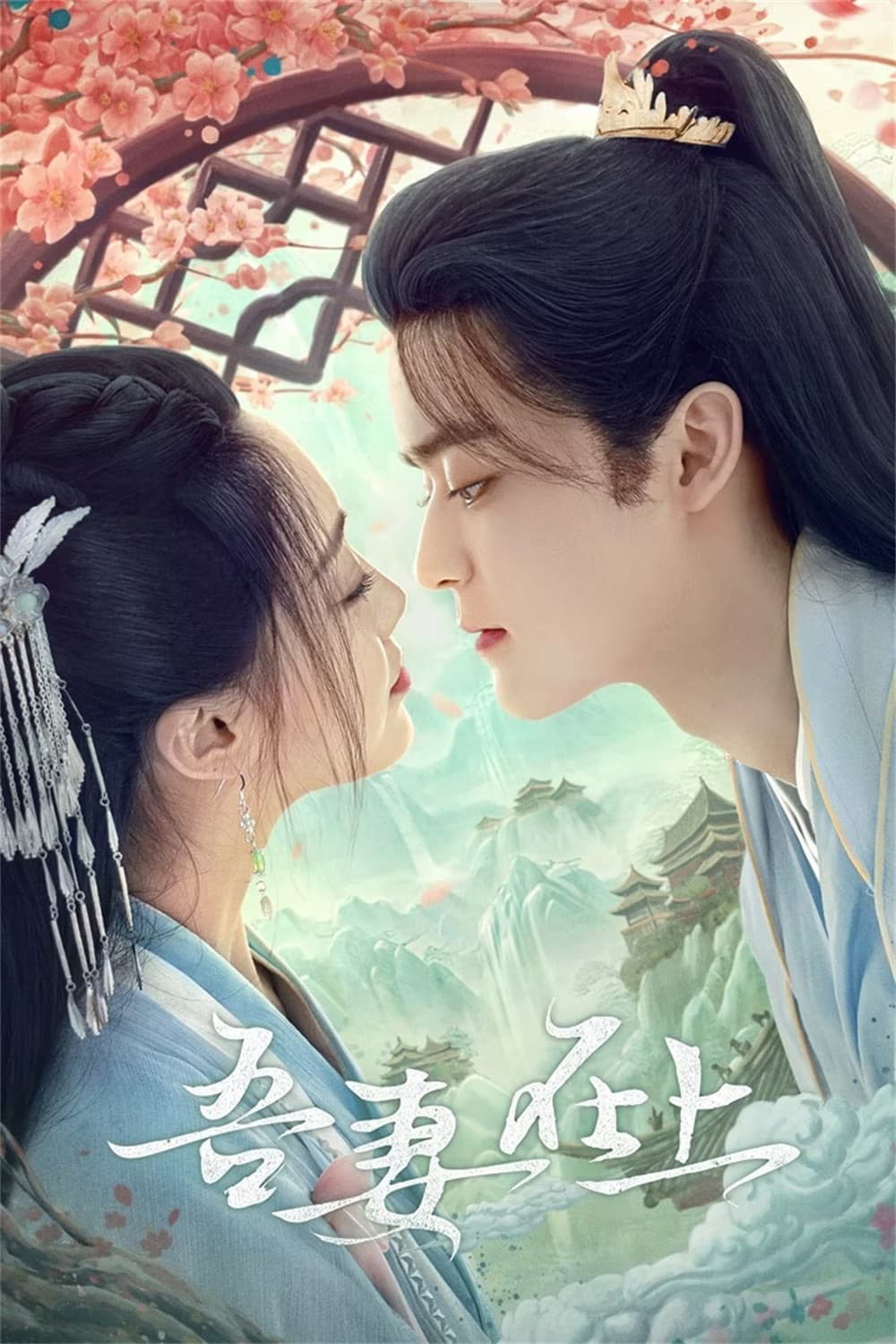 My Beloved Wife (2024) แม่ทัพหญิงยอดดวงใจ (20 ตอน)