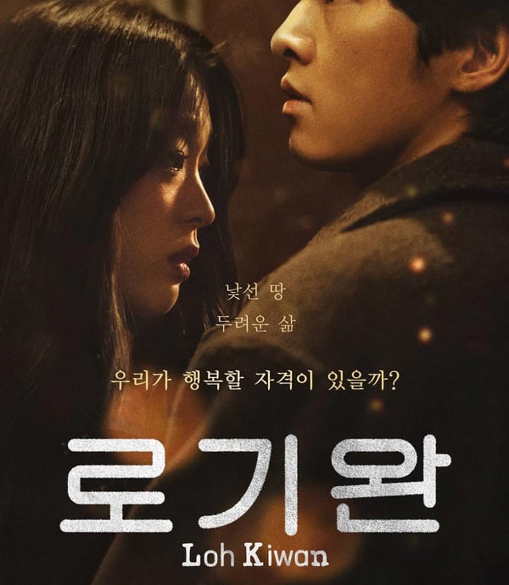 ผมชื่อโรกีวาน (My Name Is Loh Kiwan) (2024)