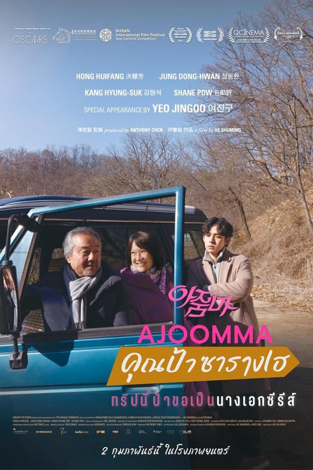 Ajoomma คุณป้าซารางเฮ (2022)