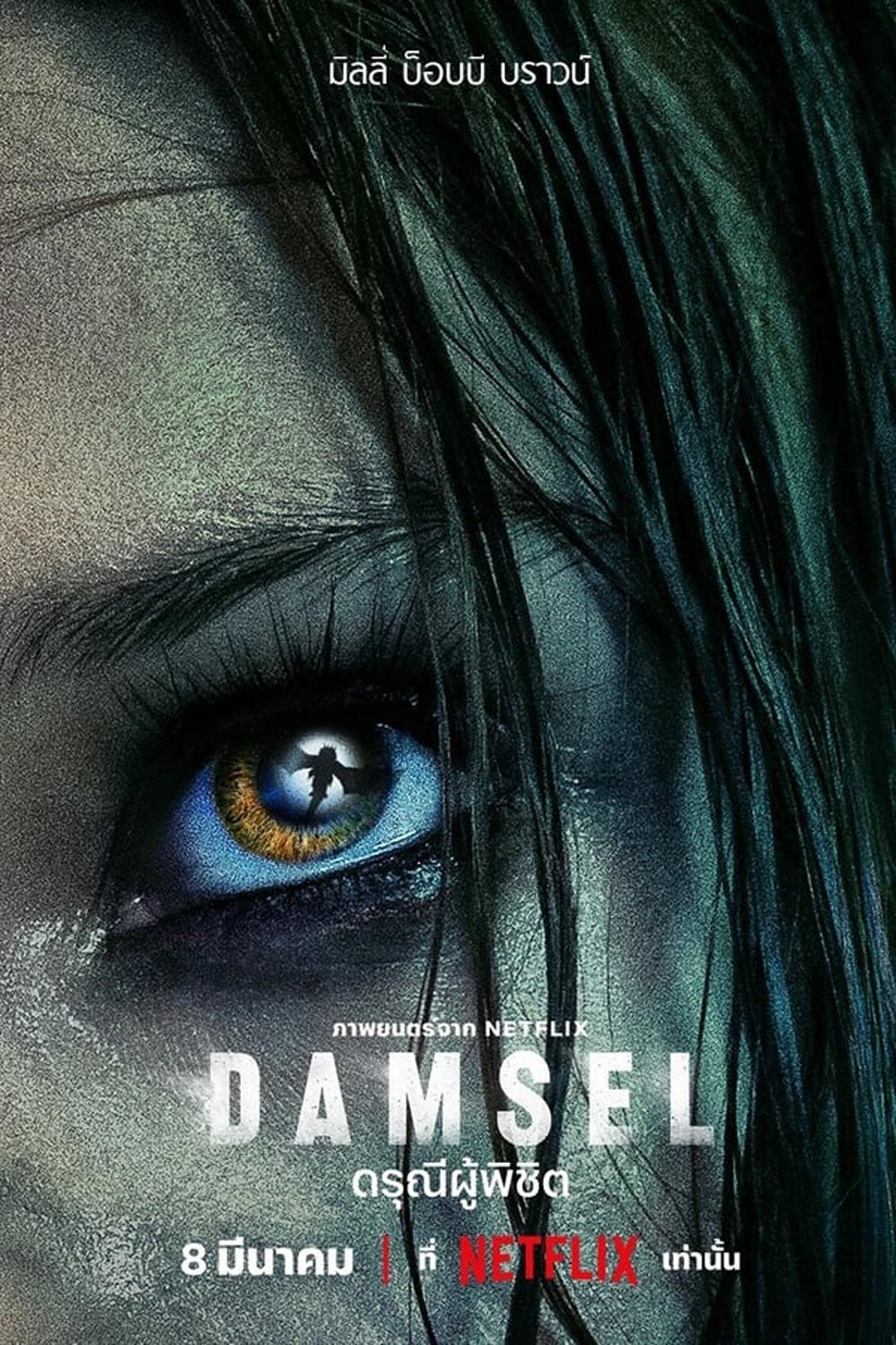 Damsel ดรุณีผู้พิชิต (2024)