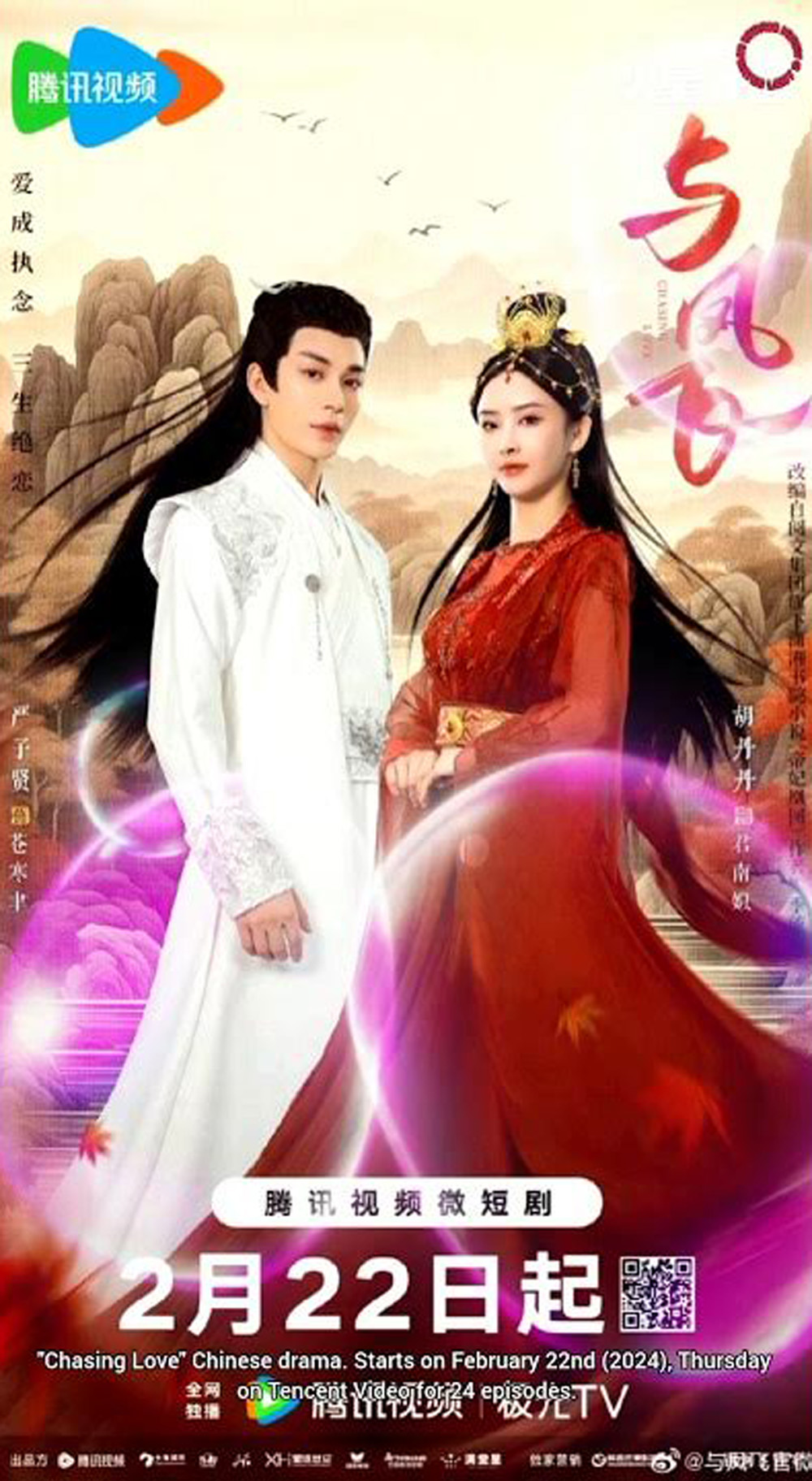 Chasing Love เหาะเหินเคียงคู่หงส์ (2024) 24 ตอน