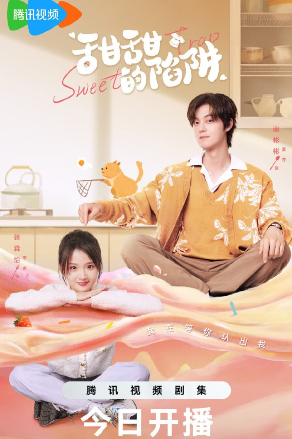 สูตรลับรักรสหวาน Sweet Trap (2024) 24 ตอน