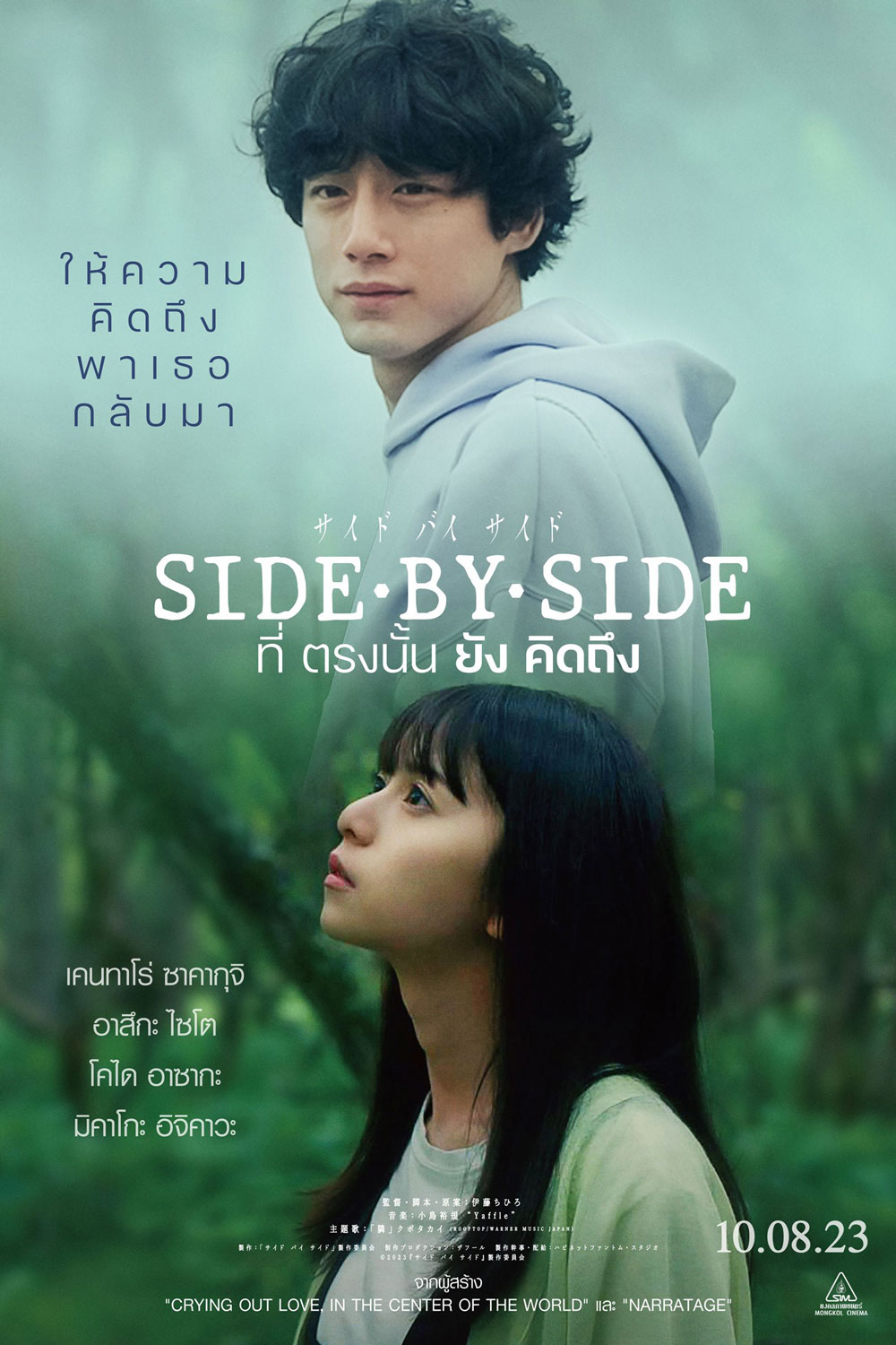 Side By Side (2024) ที่ตรงนั้นยังคิดถึง