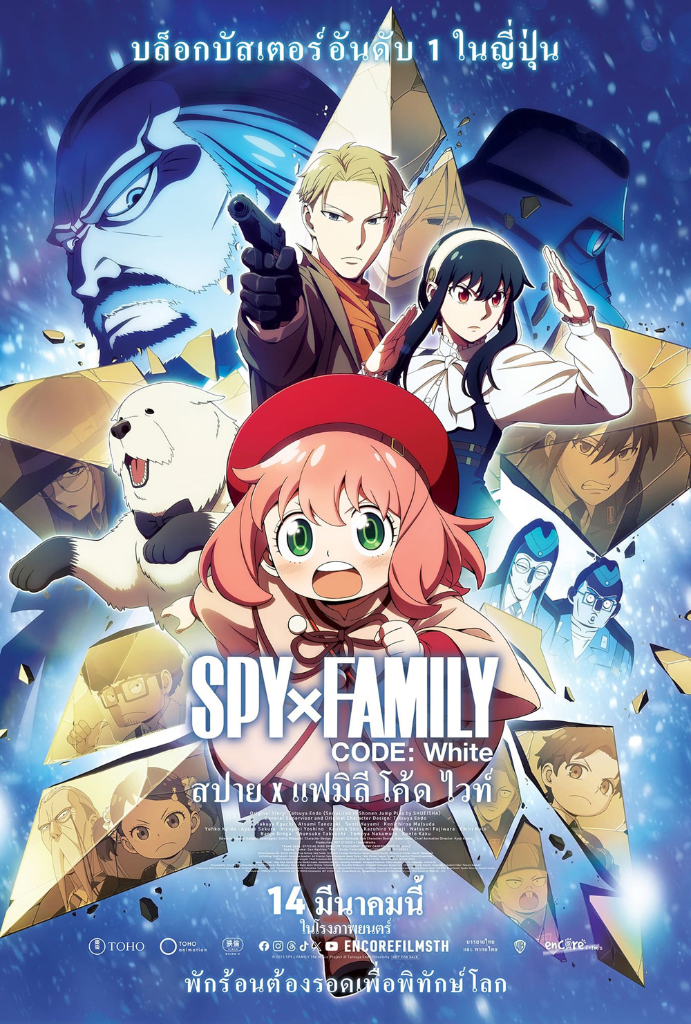 Spy x Family Code: White สปาย x แฟมิลี โค้ด ไวท์ (2023)