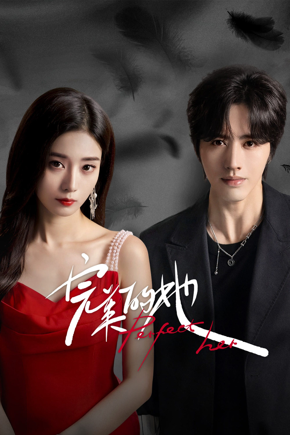 เธอผู้แสนเพอร์เฟกต์ Perfect Her (2024) 20 ตอน