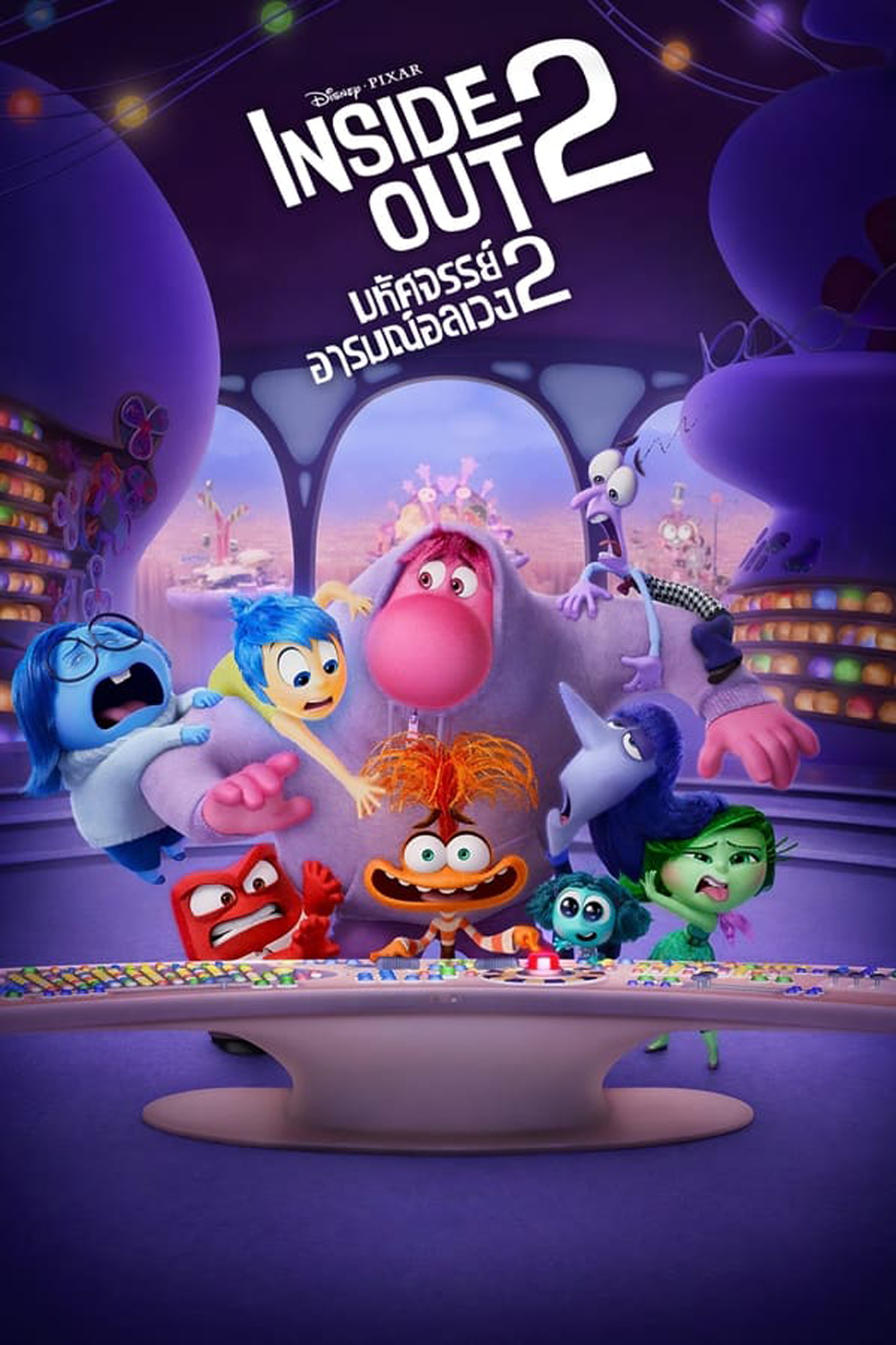 Inside Out มหัศจรรย์อารมณ์อลเวง 2 (2024)