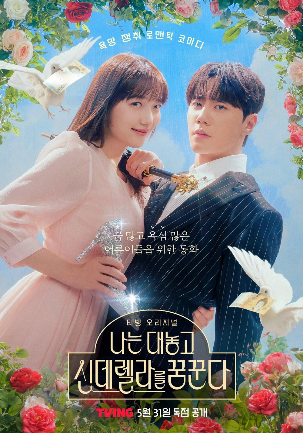 Dreaming of a Freaking Fairytale ฝันที่ไม่กล้าฝันของยัยซินเดอเรลล่า (2024) 10 ตอน