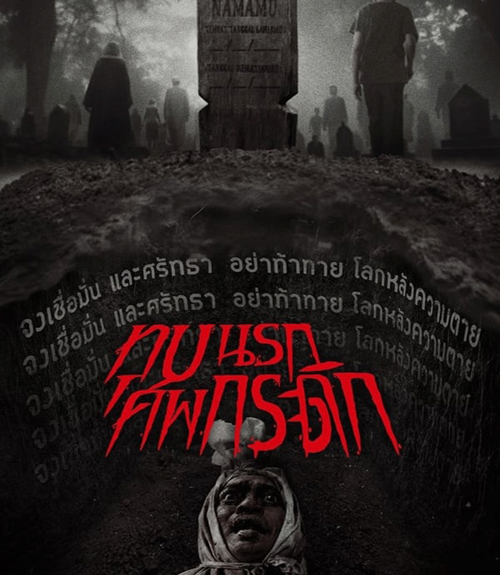 Grave Torture (2024) ทุบนรก ศพกระดิก