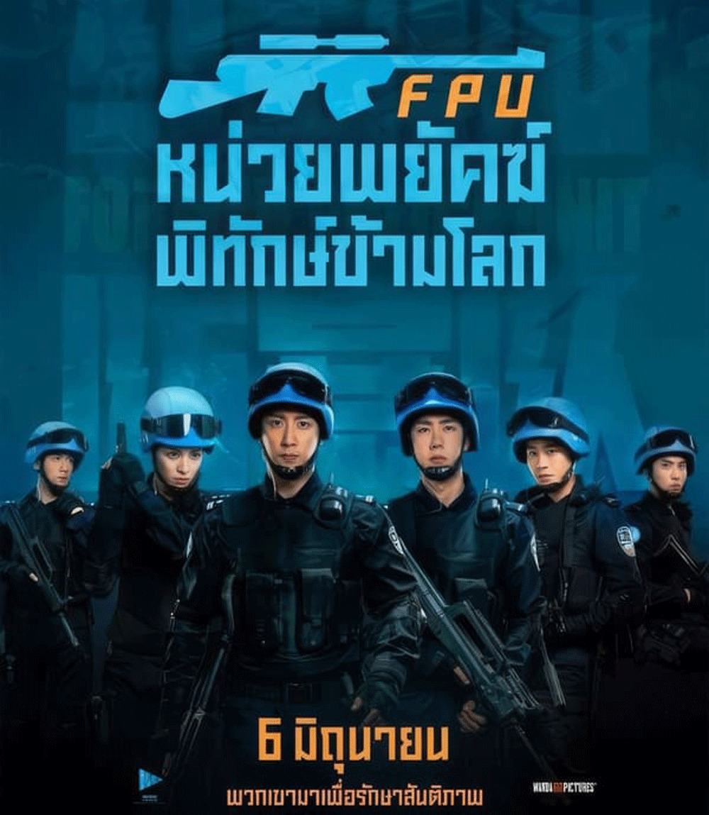 Formed Police Unit FPU หน่วยพยัคฆ์พิทักษ์ข้ามโลก (2024)
