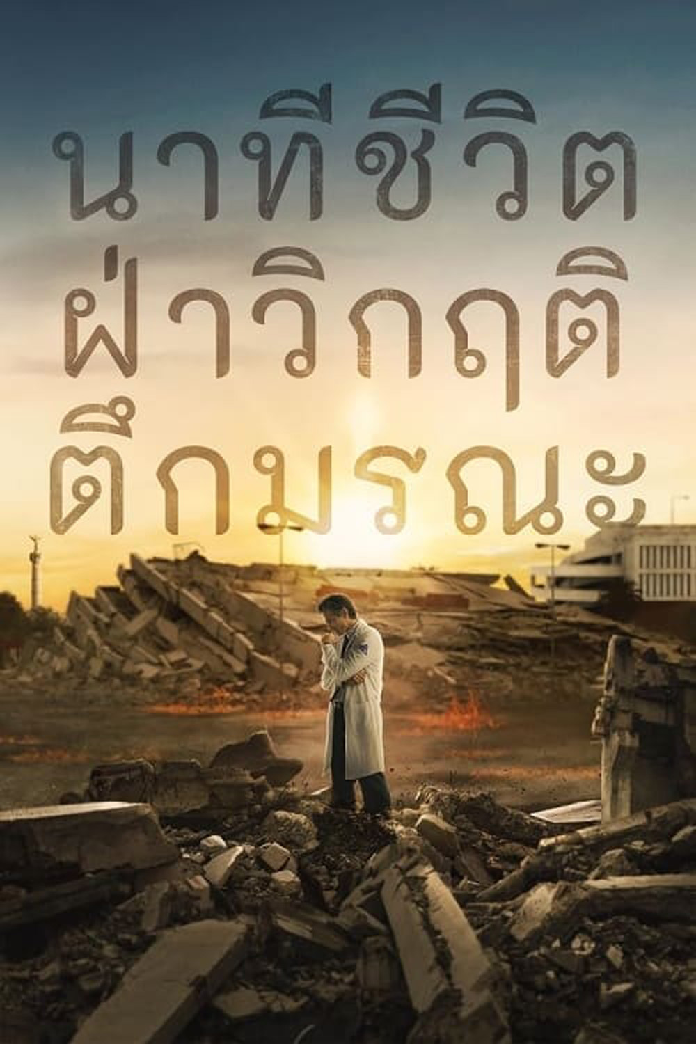 (สร้างจากเหตุการณ์จริง) Cada Minuto Cuenta นาทีชีวิต ฝ่าวิกฤติตึกมรณะ (2024) 10 ตอน