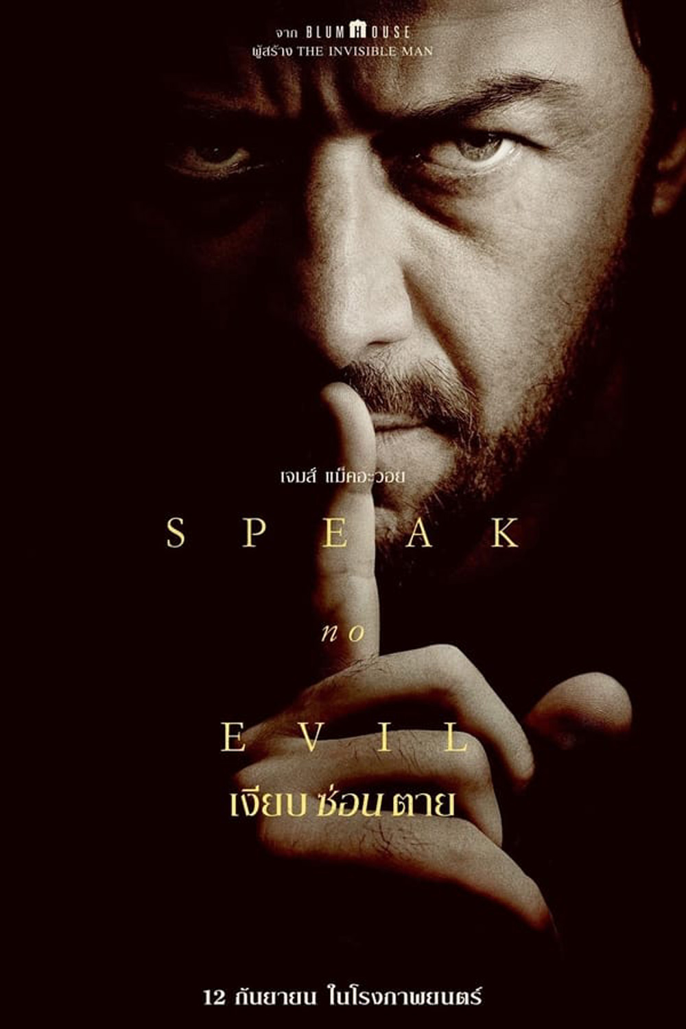Speak no Evil เงียบ ซ่อน ตาย (2024)