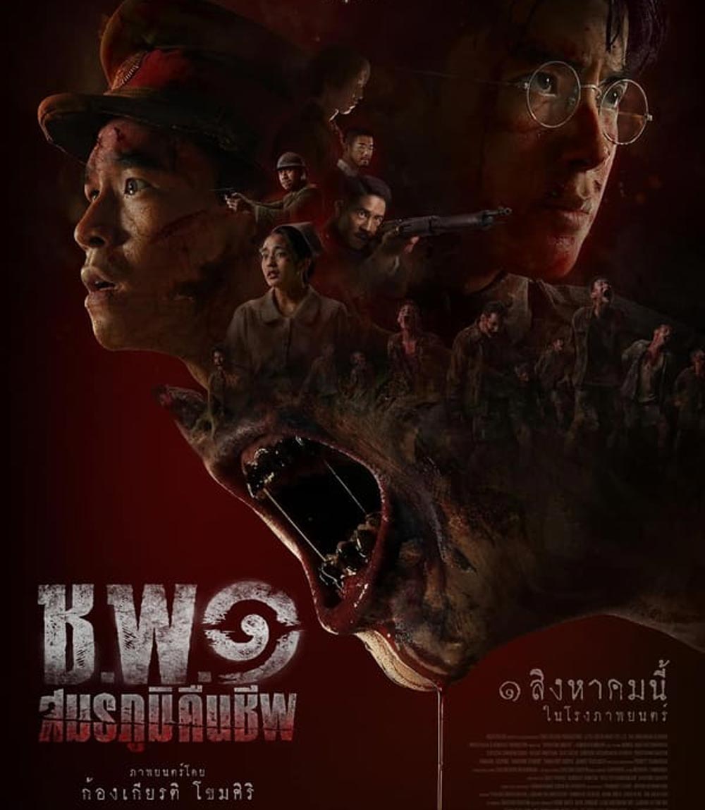 Undead Operations ช.พ.๑ สมรภูมิคืนชีพ (2024)