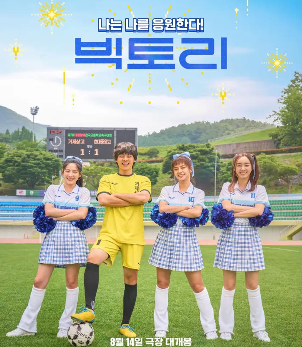 Victory (2024) สาวสายแด๊นซ์ เชียร์วี๊ดบึ้ม