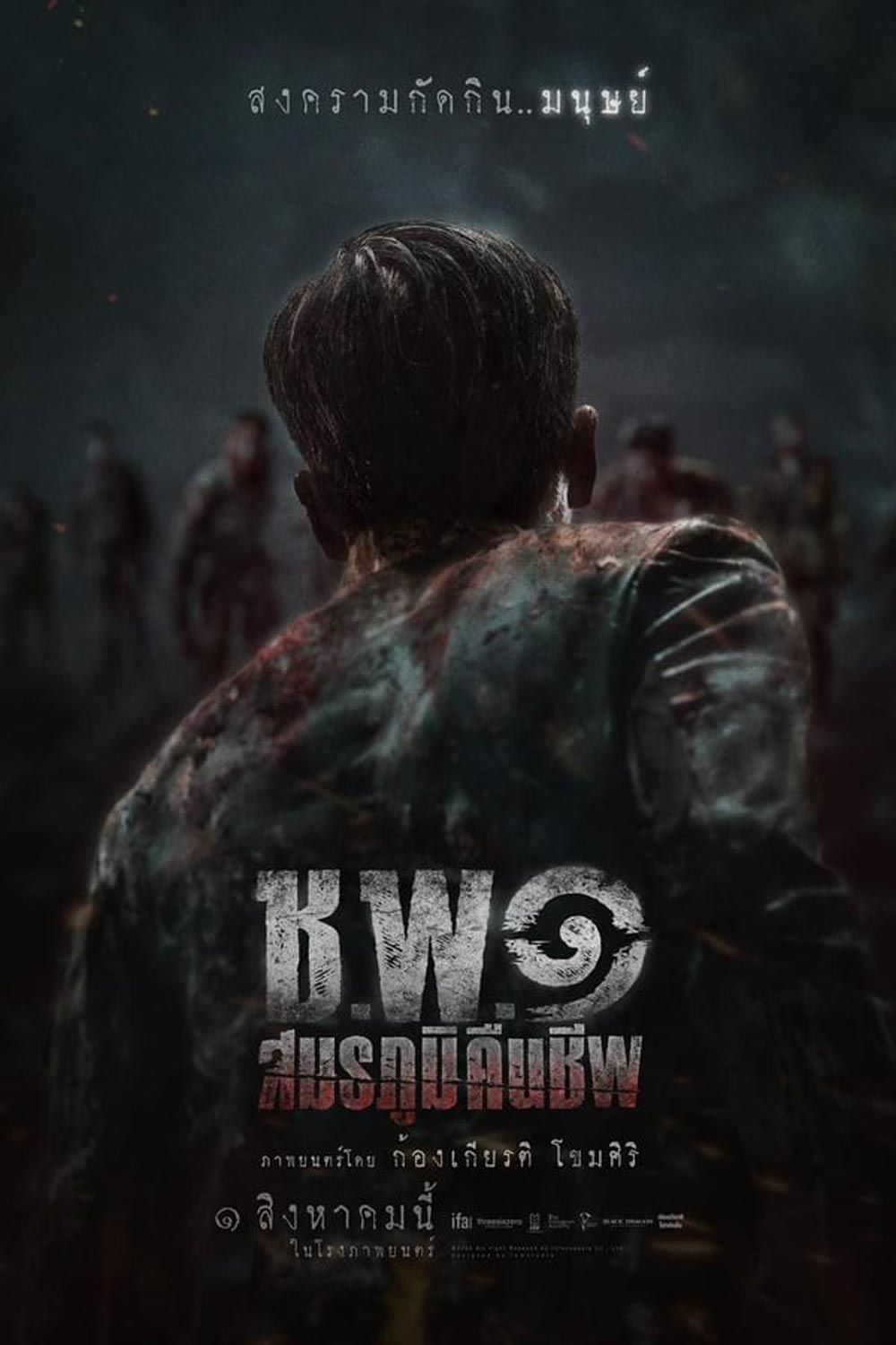 Undead Operations ช.พ.๑ สมรภูมิคืนชีพ (2024)