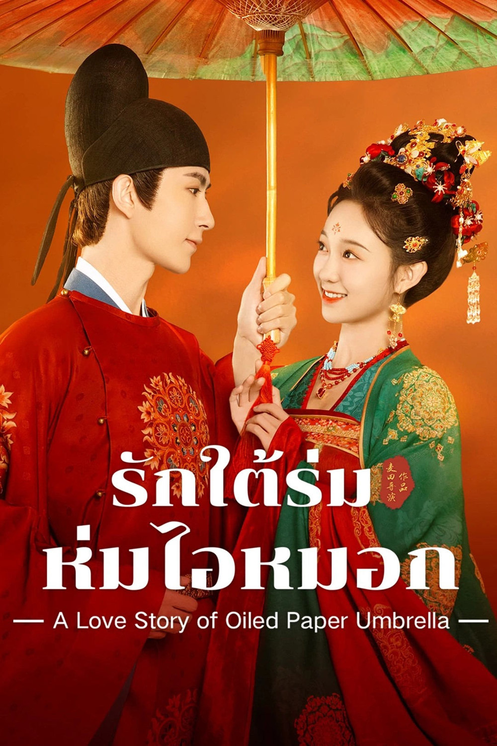 รักใต้ร่มห่มไอหมอก A Love Story of Oiled Paper Umbrella (2024) EP01-EP24End