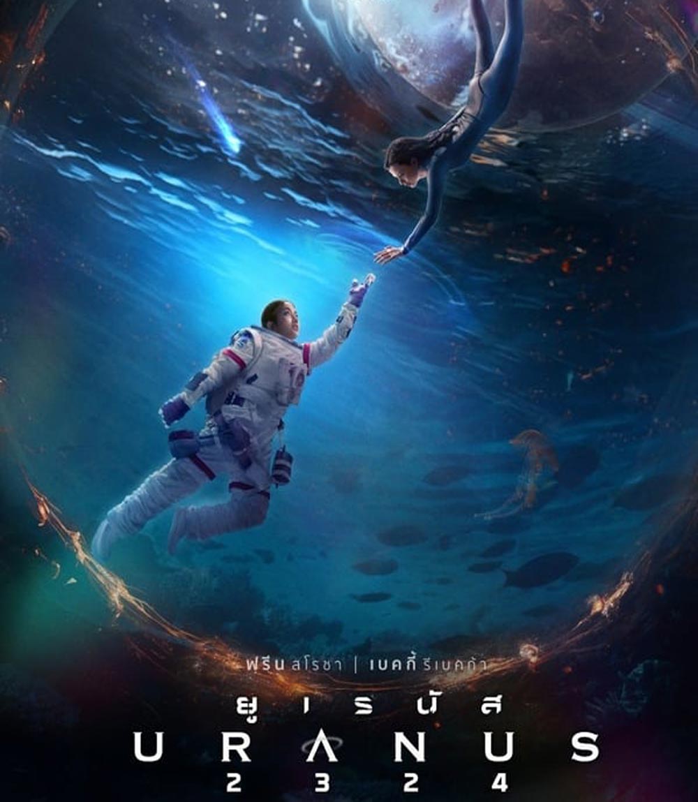 ยูเรนัส Uranus 2324 (2024) ความรัก กับ การจากลา (ช่วงแรกและช่วงหลังจะเป็นเสียงอังฤษ)