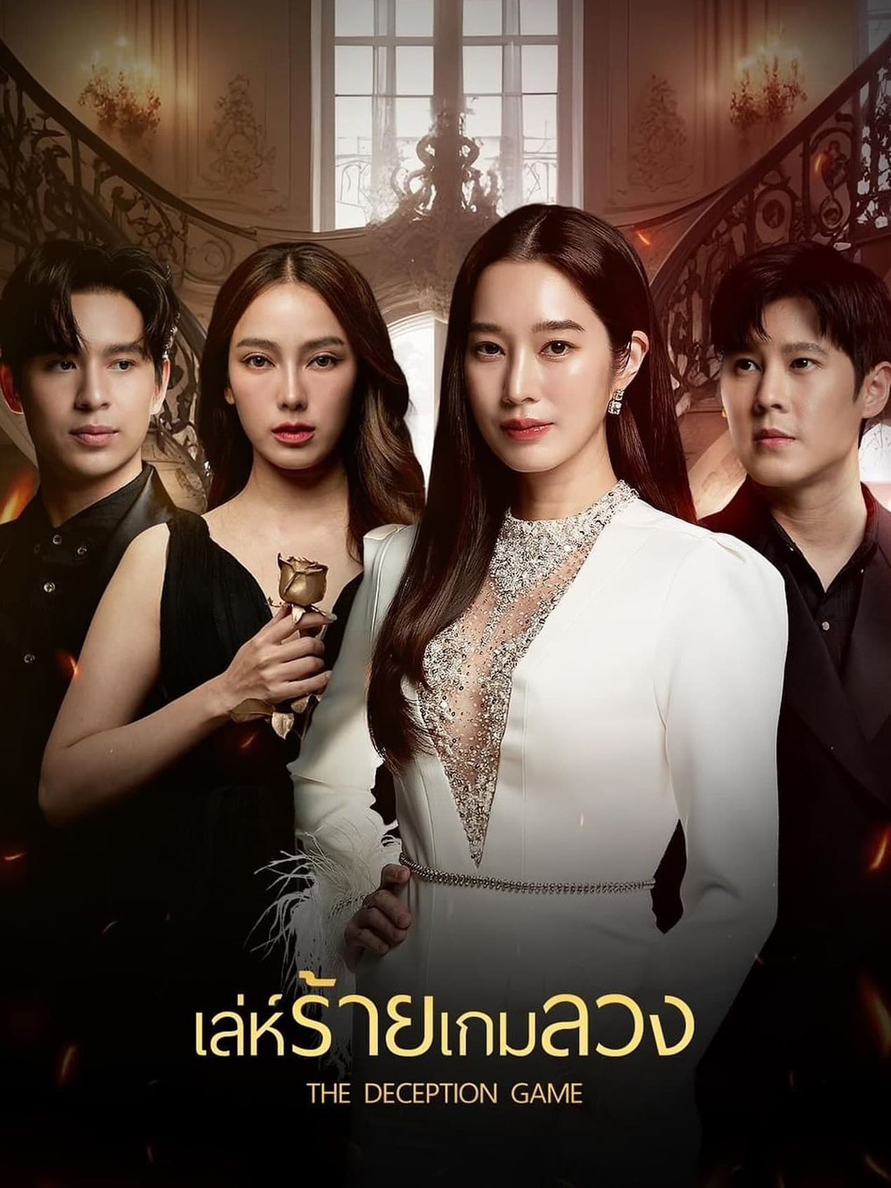 เล่ห์ร้ายเกมลวง The Deception Game (2024) 24 ตอนจบ