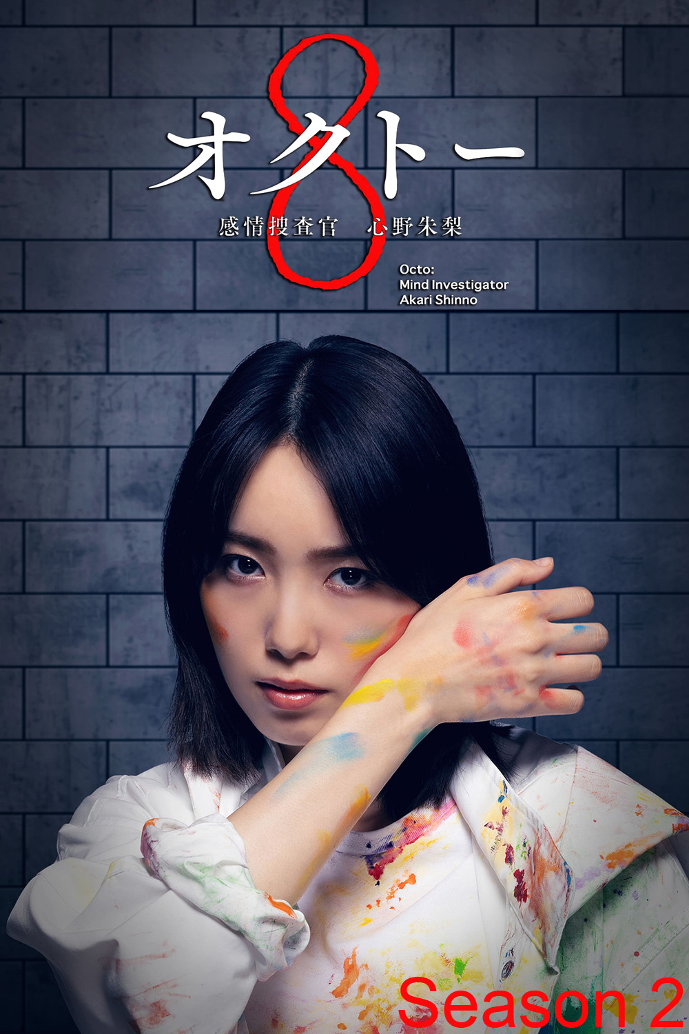 Octo: Kanjo Sosakan Shinno Akari Season 2 ยอดนักสืบอารมณ์ 8 สี ปี 2 (2024) 11 ตอนจบ