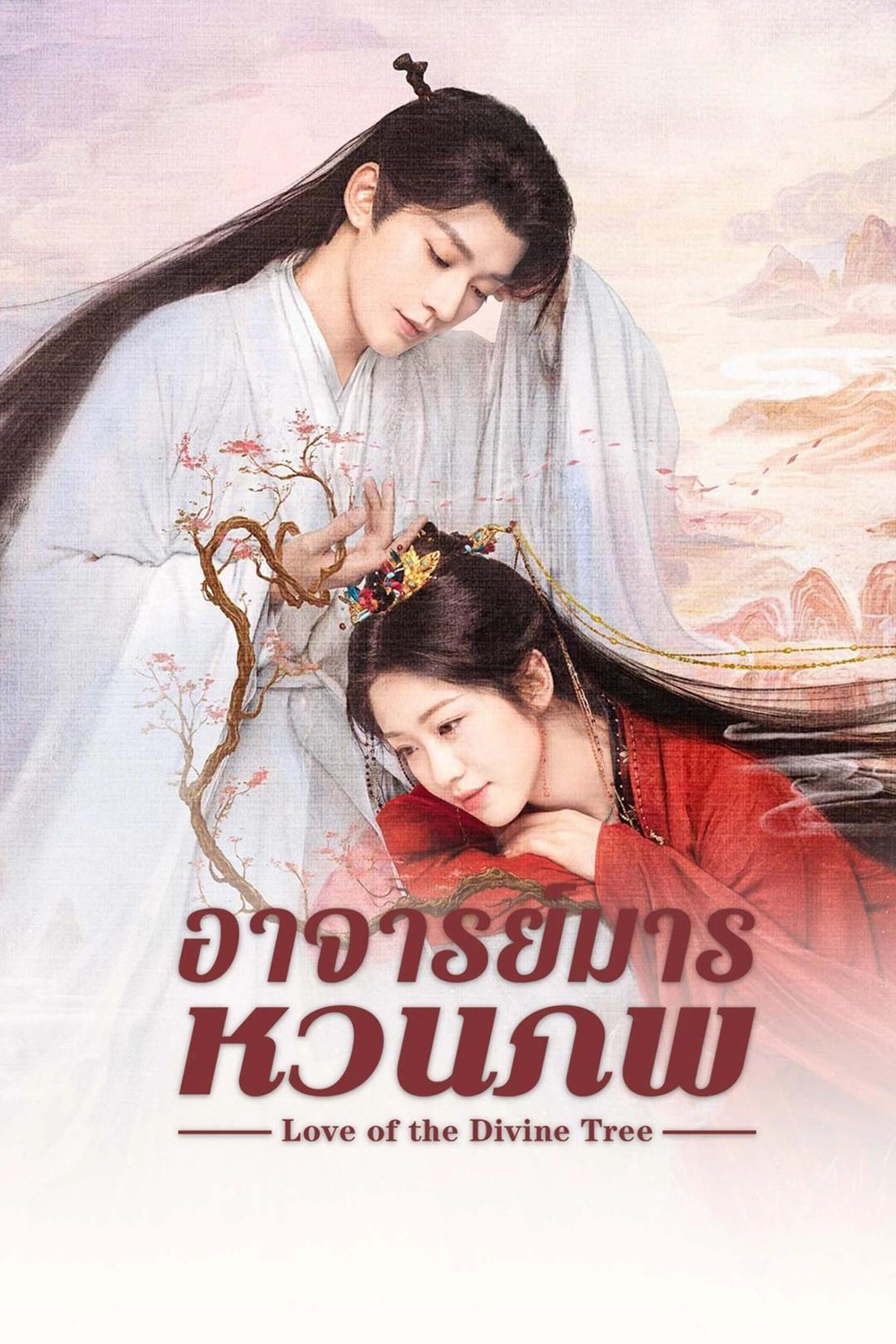 Love of the Divine Tree อาจารย์มารหวนภพ (2025) 40 ตอนจบ